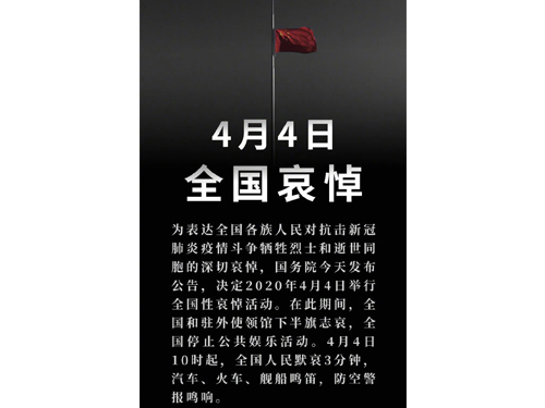 4月4日举行全国哀悼（铸造厂)