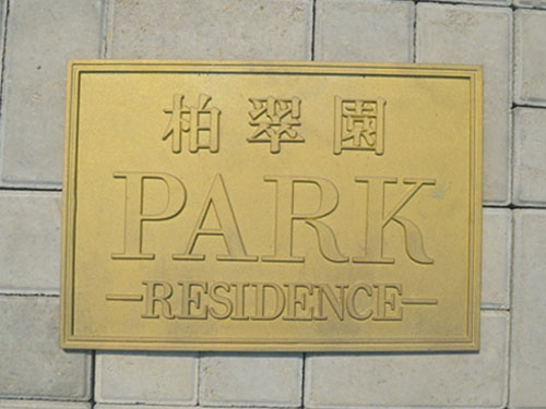 铸铜公园指示牌